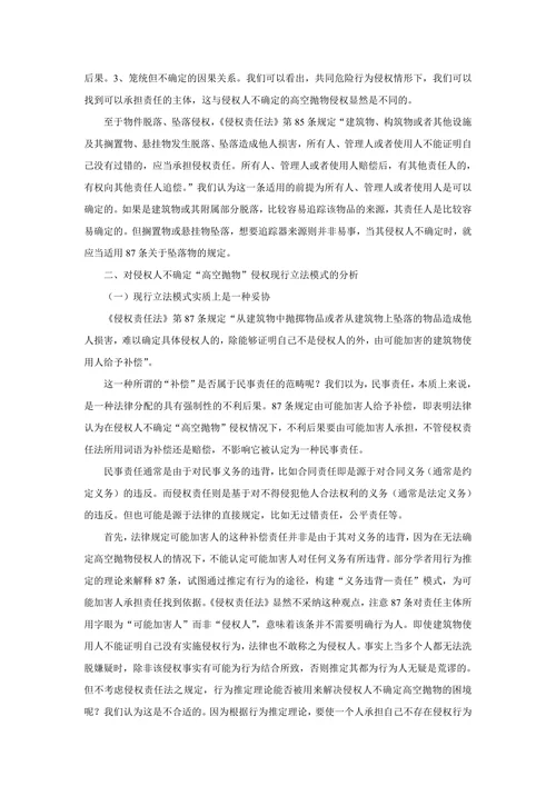 对侵权人不确定的“高空抛物”侵权立法模式的分析与重构