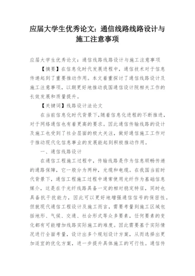 应届大学生优秀论文：通信线路线路设计与施工注意事项.docx