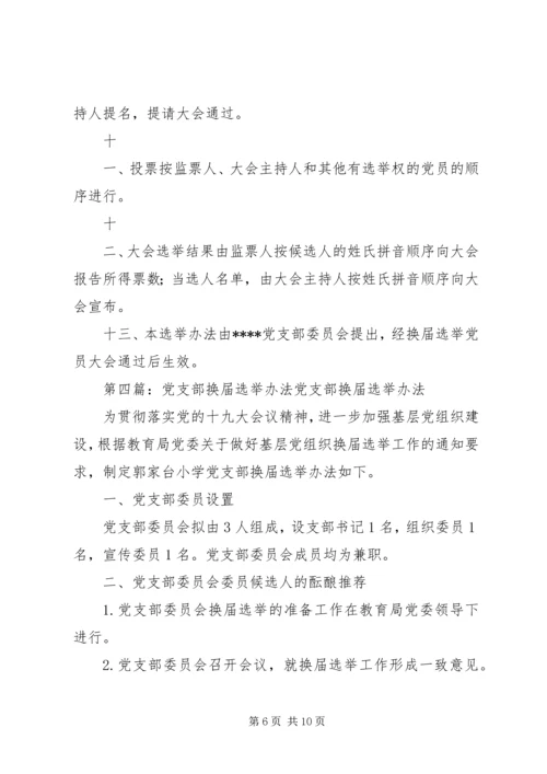 省电信工会党支部换届选举办法★精编.docx