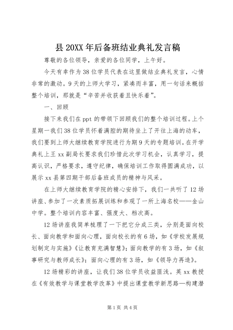 县20XX年后备班结业典礼发言稿.docx