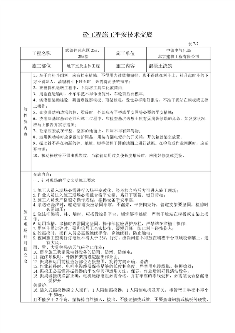 砼工程安全技术交底