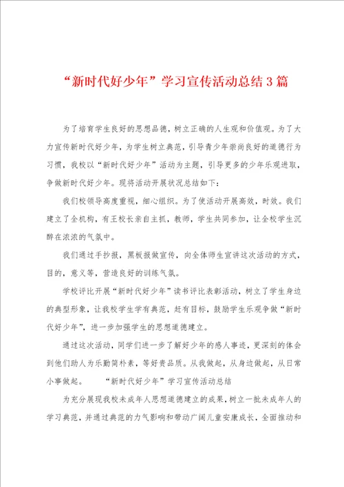 “新时代好少年学习宣传活动总结3篇
