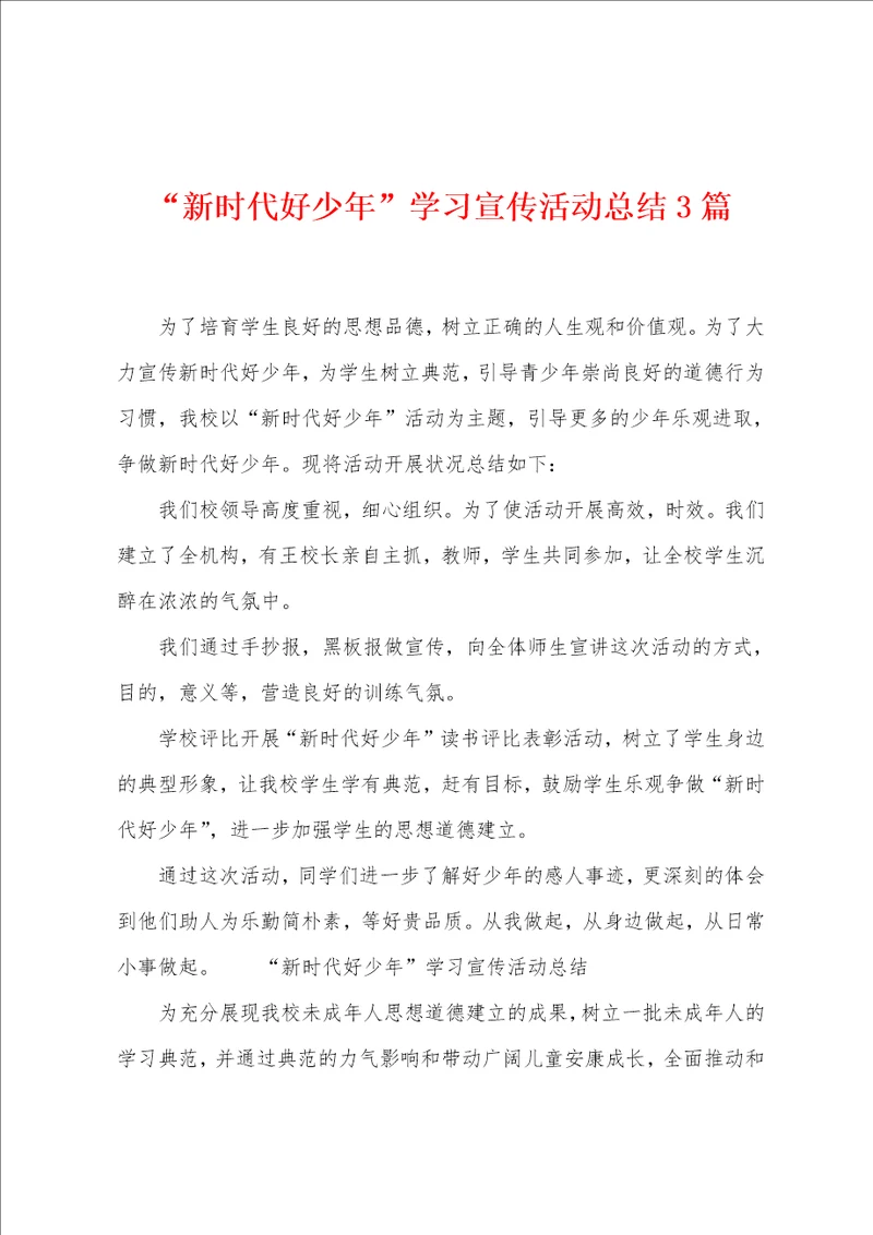 “新时代好少年学习宣传活动总结3篇