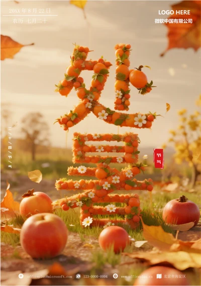 二十四节气处暑海报(苹果)
