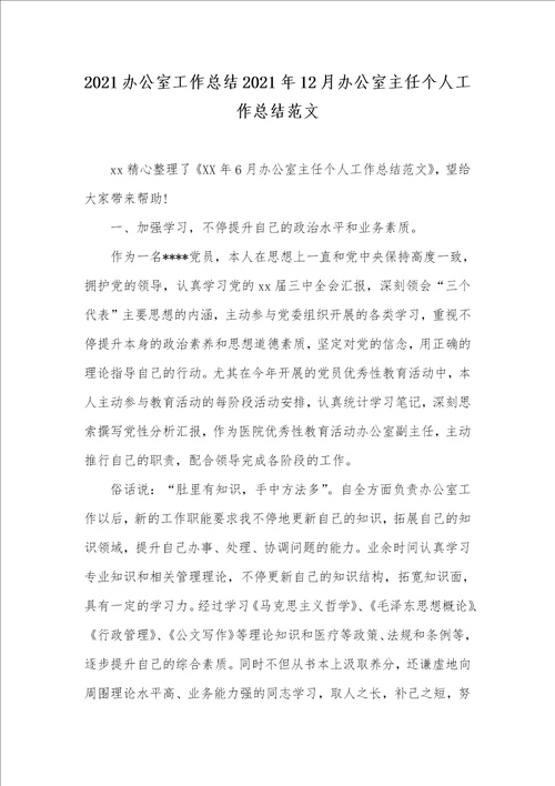 2021办公室工作总结2021年12月办公室主任个人工作总结范文