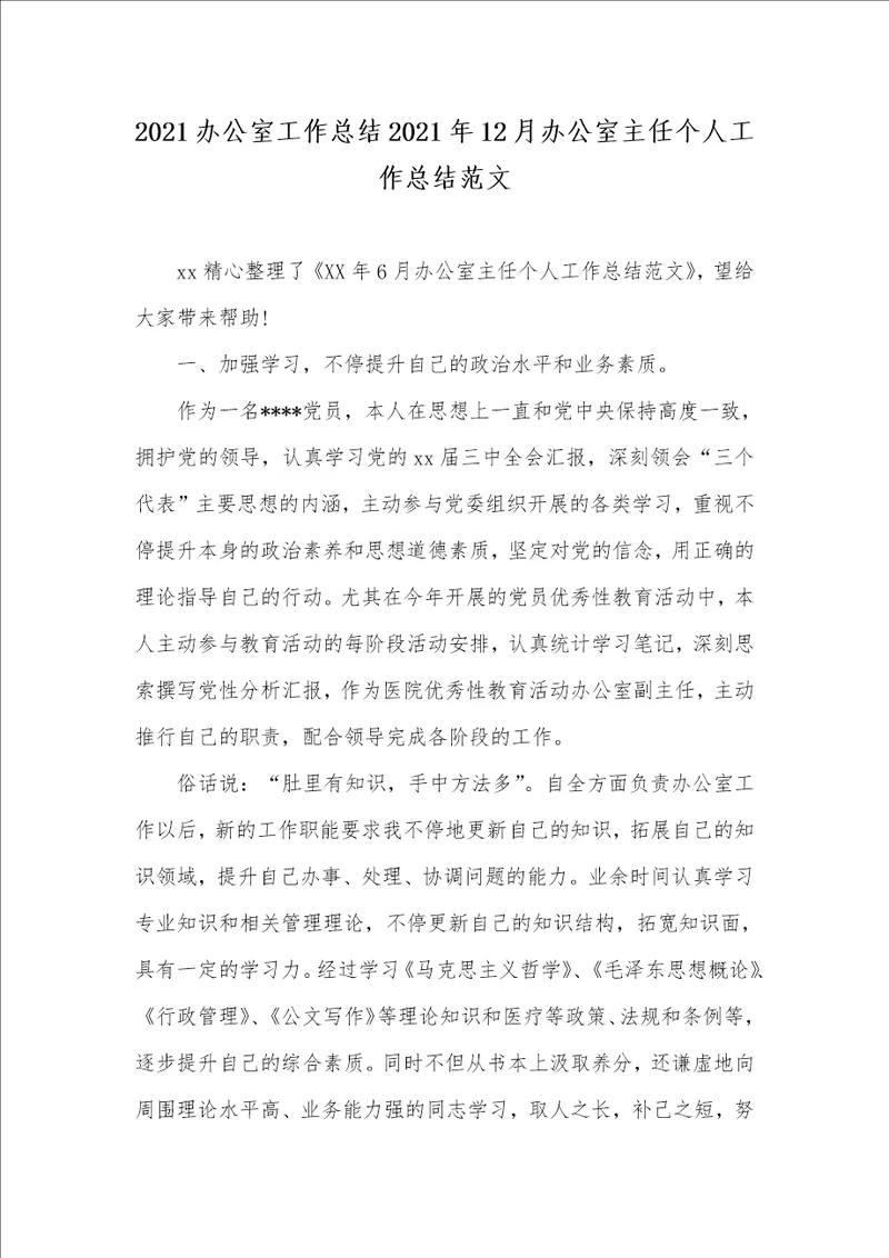 2021办公室工作总结2021年12月办公室主任个人工作总结范文