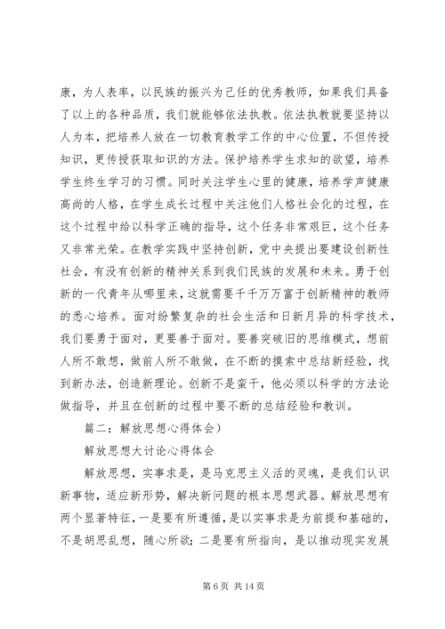 思想大解放心得体会 (3).docx