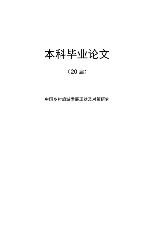 中国乡村旅游发展现状及对策研究