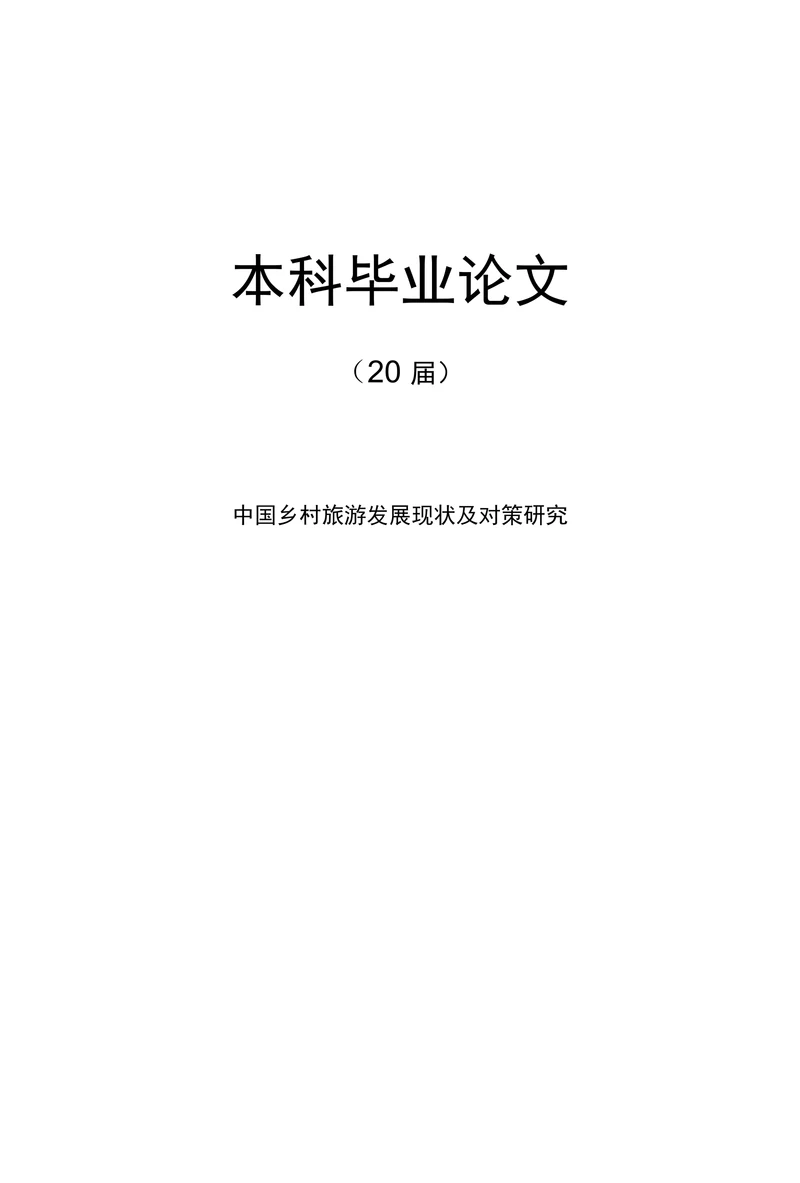 中国乡村旅游发展现状及对策研究