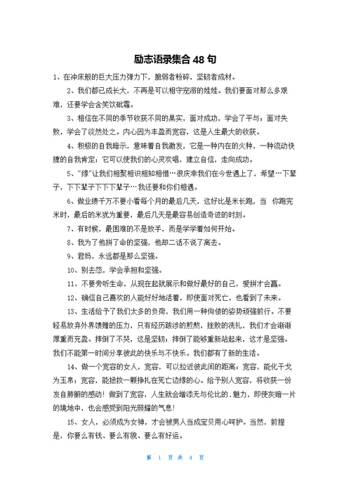 励志语录集合48句