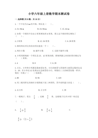 小学六年级上册数学期末测试卷及完整答案1套.docx