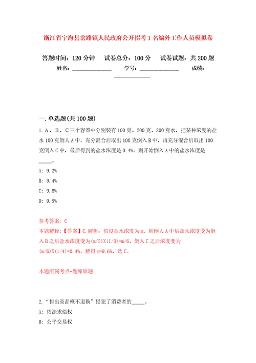 浙江省宁海县岔路镇人民政府公开招考1名编外工作人员强化训练卷6