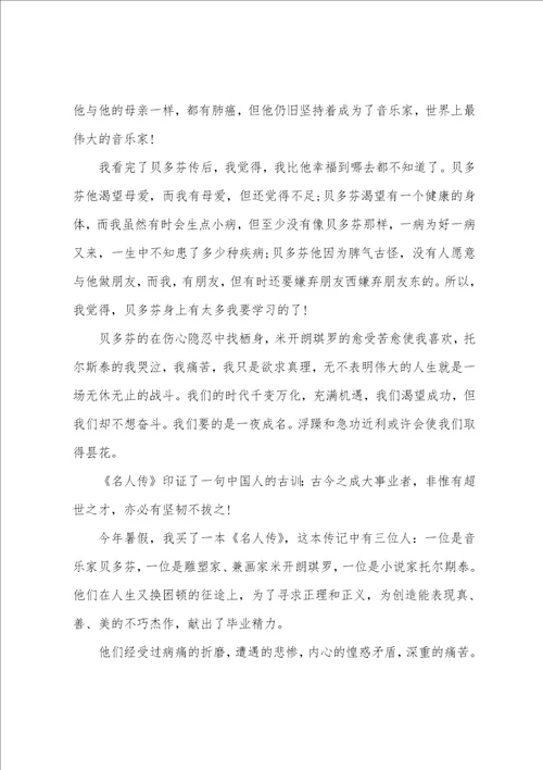 名人传记读书心得五篇