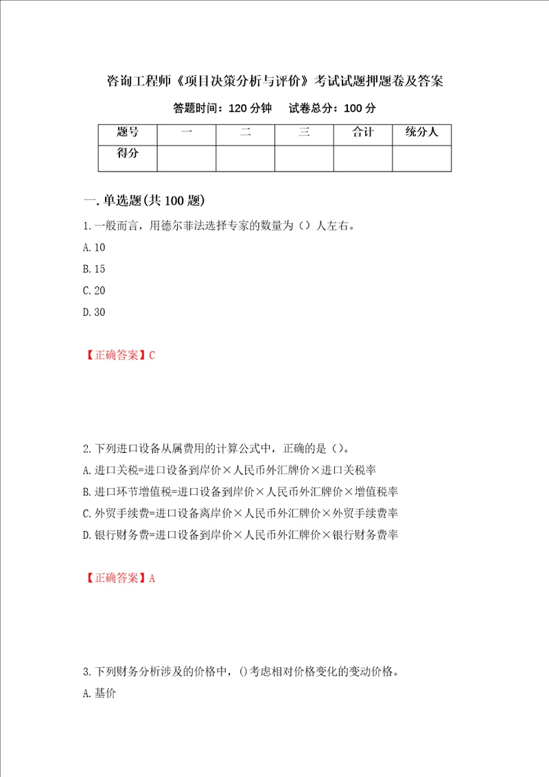 咨询工程师项目决策分析与评价考试试题押题卷及答案92