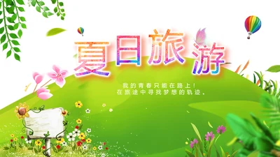 绿色小清新夏日清凉旅游电子相册PPT