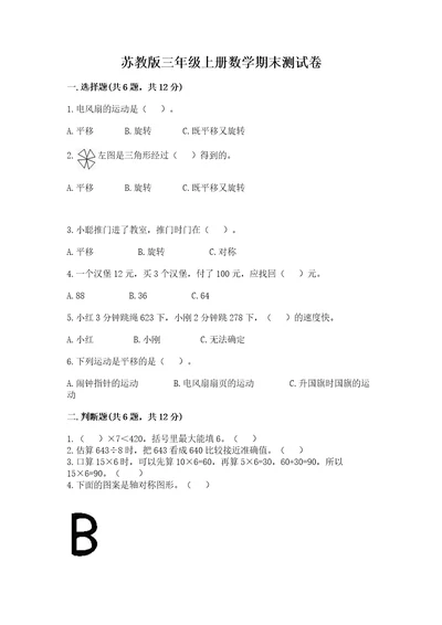 苏教版三年级上册数学期末测试卷精品（考点梳理）