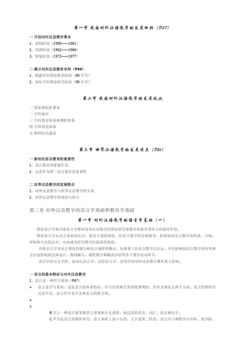 刘珣版对外汉语教育学引论笔记.docx