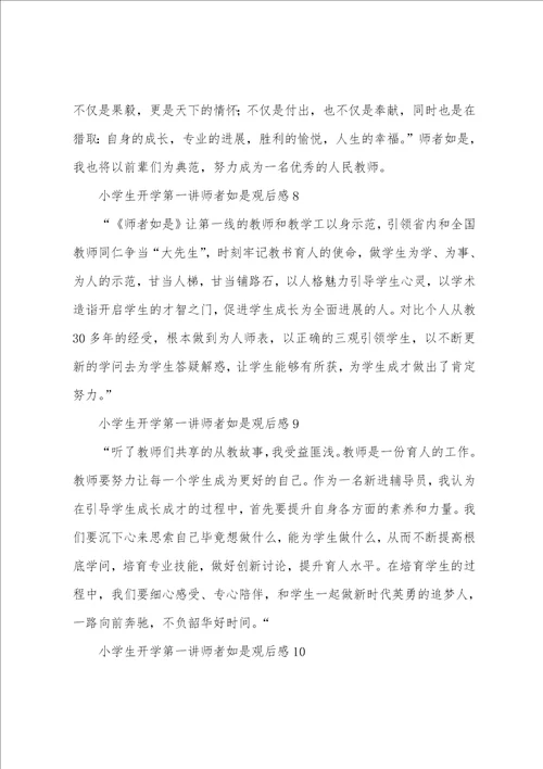 小学生开学第一讲师者如是观后感通用10篇