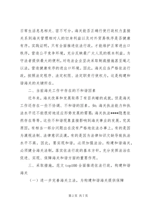 优秀范文：推进依法行政，构建和谐海关.docx