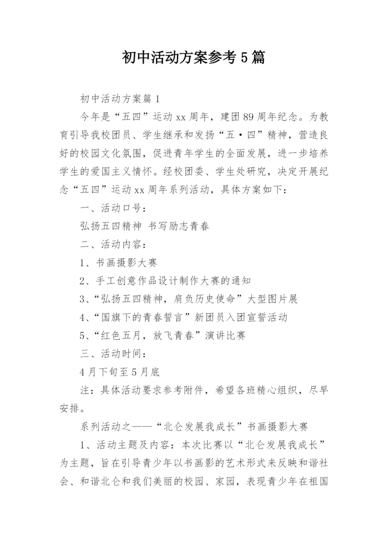 初中活动方案参考5篇.docx