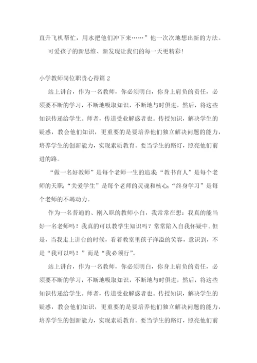 小学教师岗位职责心得7篇.docx