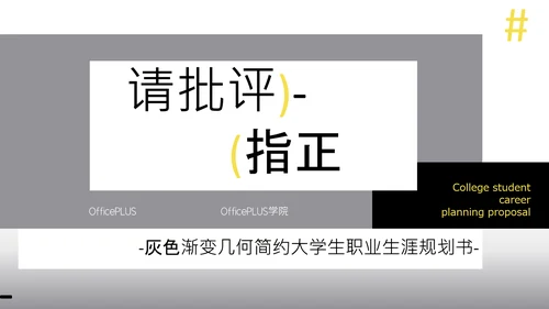 灰色渐变几何简约大学生职业生涯规划书PPT模板