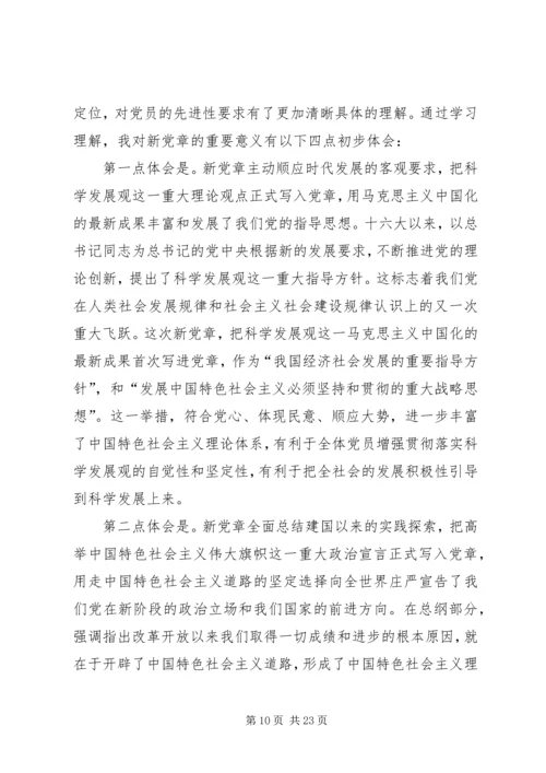 学习新党章思想汇报 (5).docx