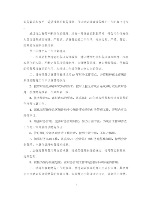 精编之员工年度个人工作计划书.docx