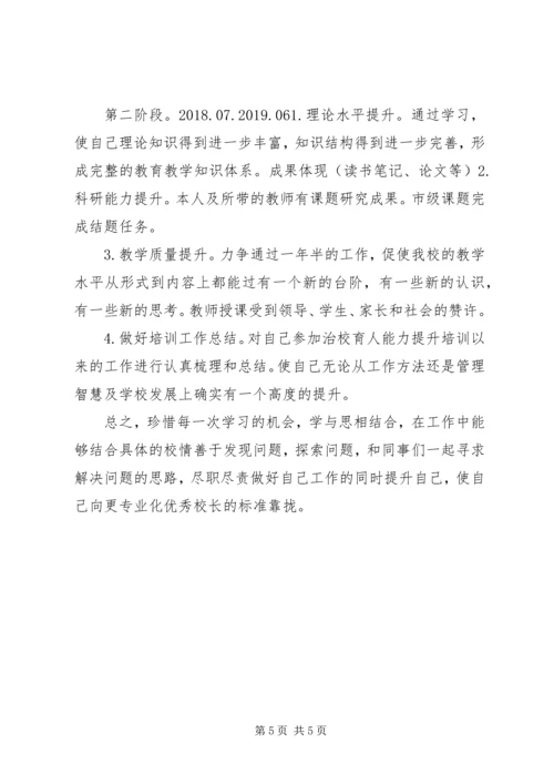 校长治校育人能力提升计划措施.docx