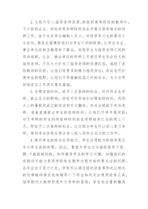 分析改善药学本科毕业论文质量的建议论文.docx