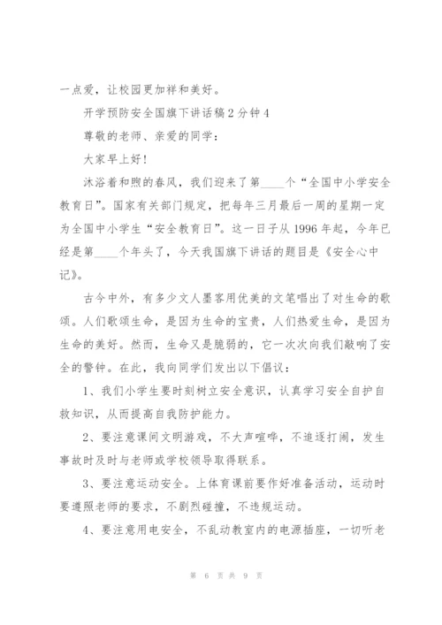 开学预防安全国旗下讲话稿2分钟5篇.docx