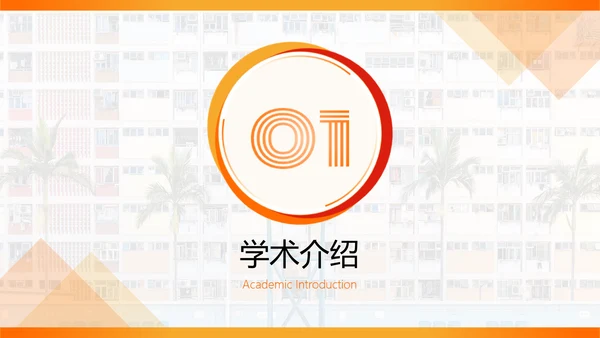 橙色渐变风毕业答辩汇报