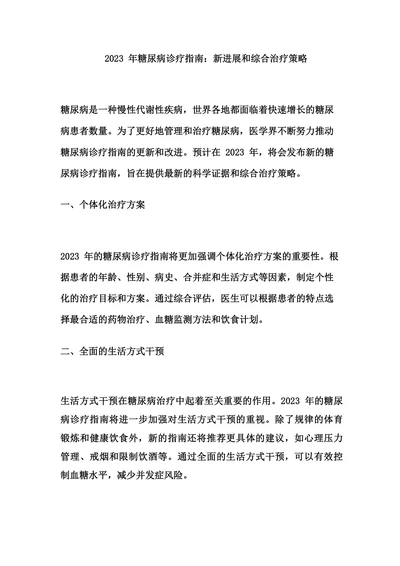 2023 年糖尿病诊疗指南：新进展和综合治疗策略