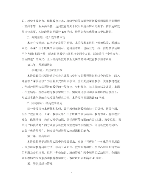 精编之学校新教师培训工作计划范文.docx