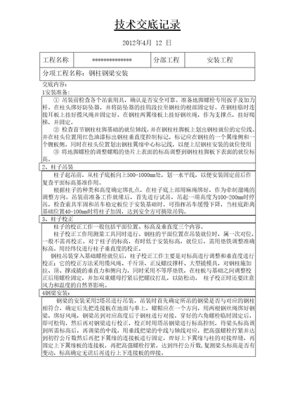 钢结构钢柱钢梁安装技术交底