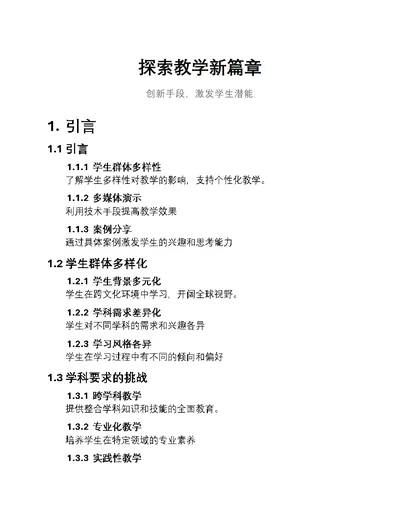 探索教学新篇章