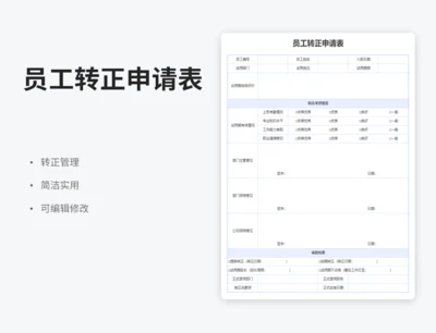 员工转正申请表