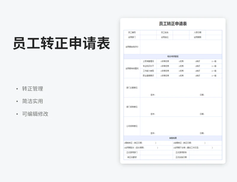 员工转正申请表