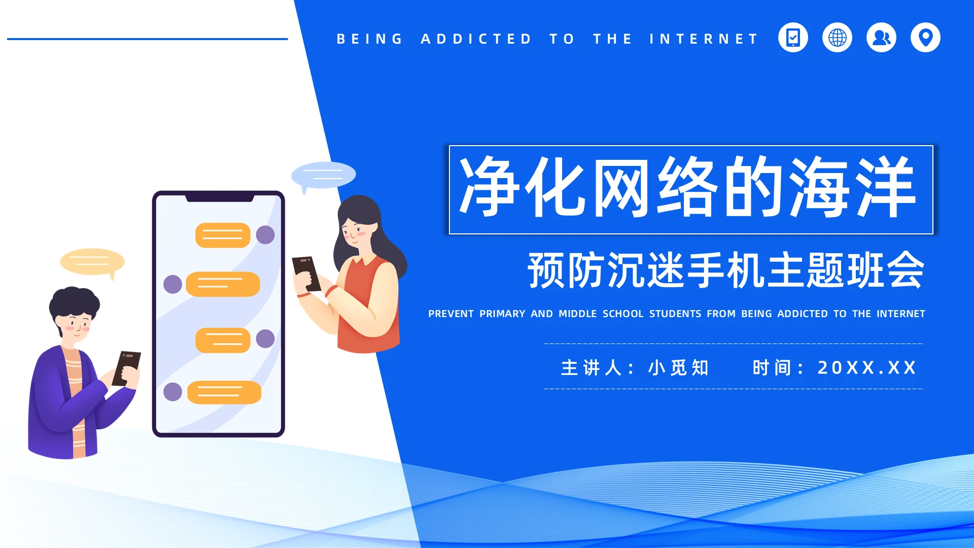 蓝色简约预防沉迷手机主题班会PPT模板宣传PPT动态PPT