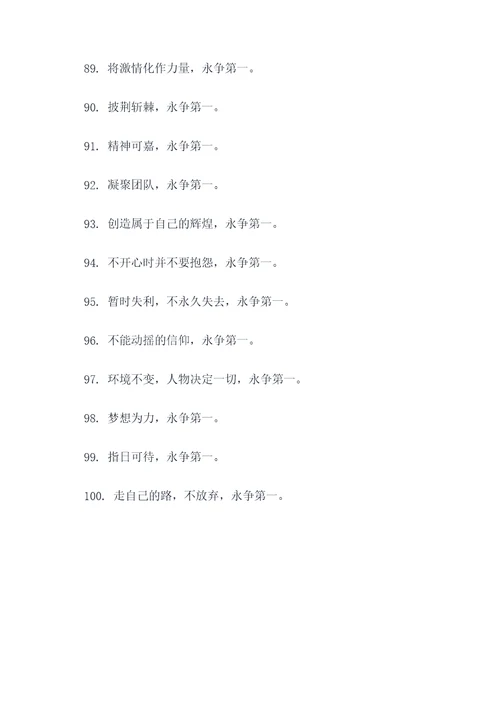 关于永争第一的霸气口号