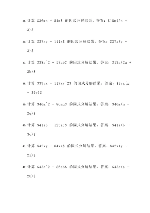 初中因式分解公式法计算题