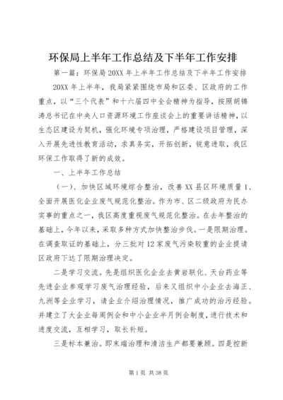 环保局上半年工作总结及下半年工作安排 (3).docx