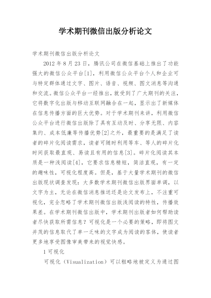 学术期刊微信出版分析论文.docx