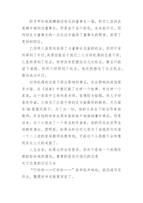 态度的议论文.docx