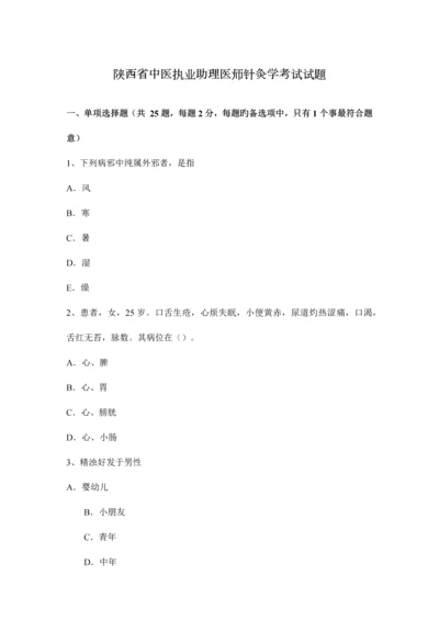 2023年陕西省中医执业助理医师针灸学考试试题.docx