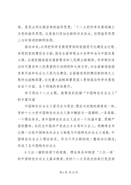 深刻学习领会党的十八大主题.docx