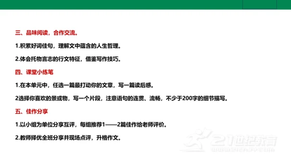 【新课标·备课先锋】人教统编版语文七下 第五单元 大单元整体教学 课件(共59张PPT)