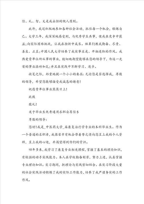 毕业生优秀通用求职自荐信