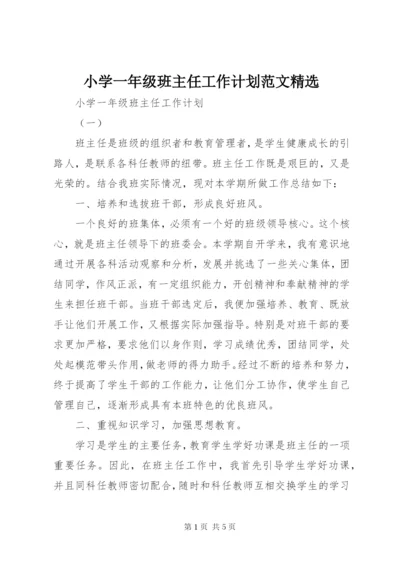 小学一年级班主任工作计划范文精选.docx