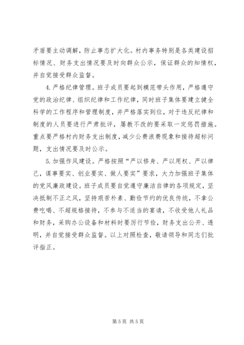 村党委班子对照检查材料 (2).docx